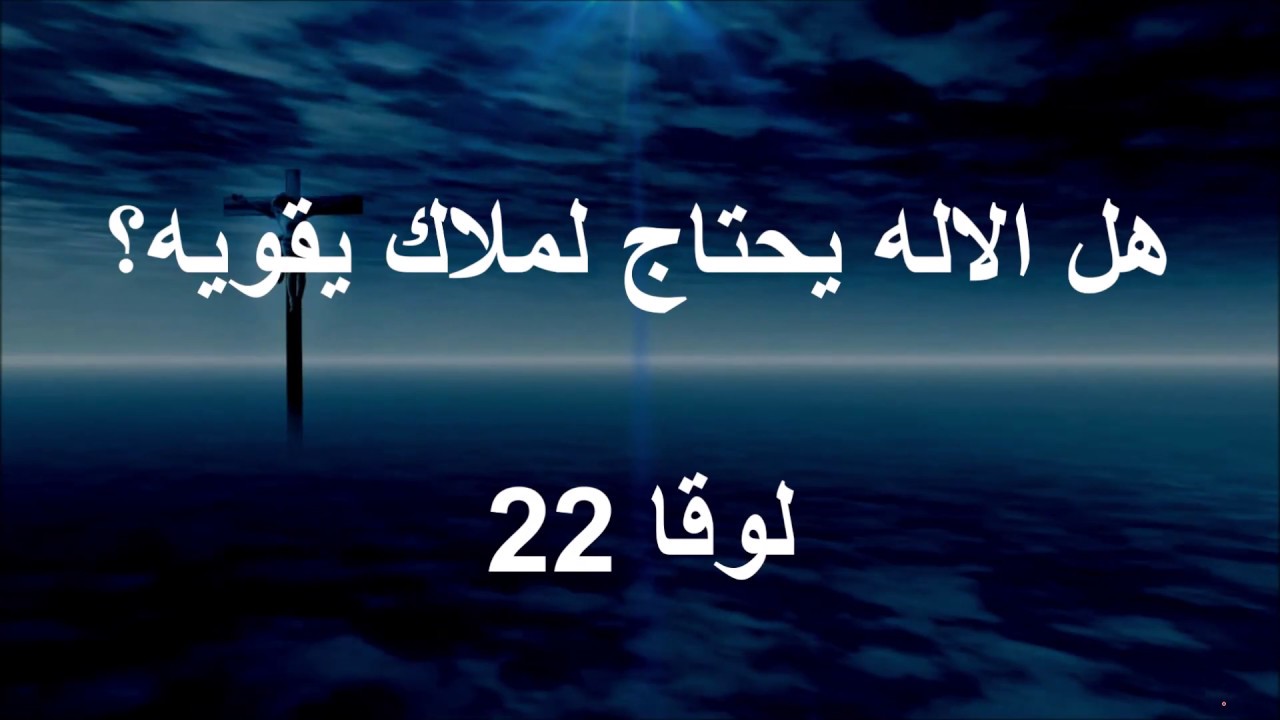 هل الاله يحتاج لملاك يقويه