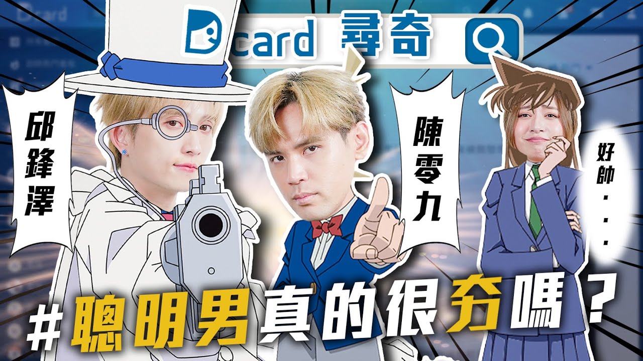 聰明的男生是不是很夯｜另一半是收藏家｜大家覺得自己上相嗎｜【EP146】
