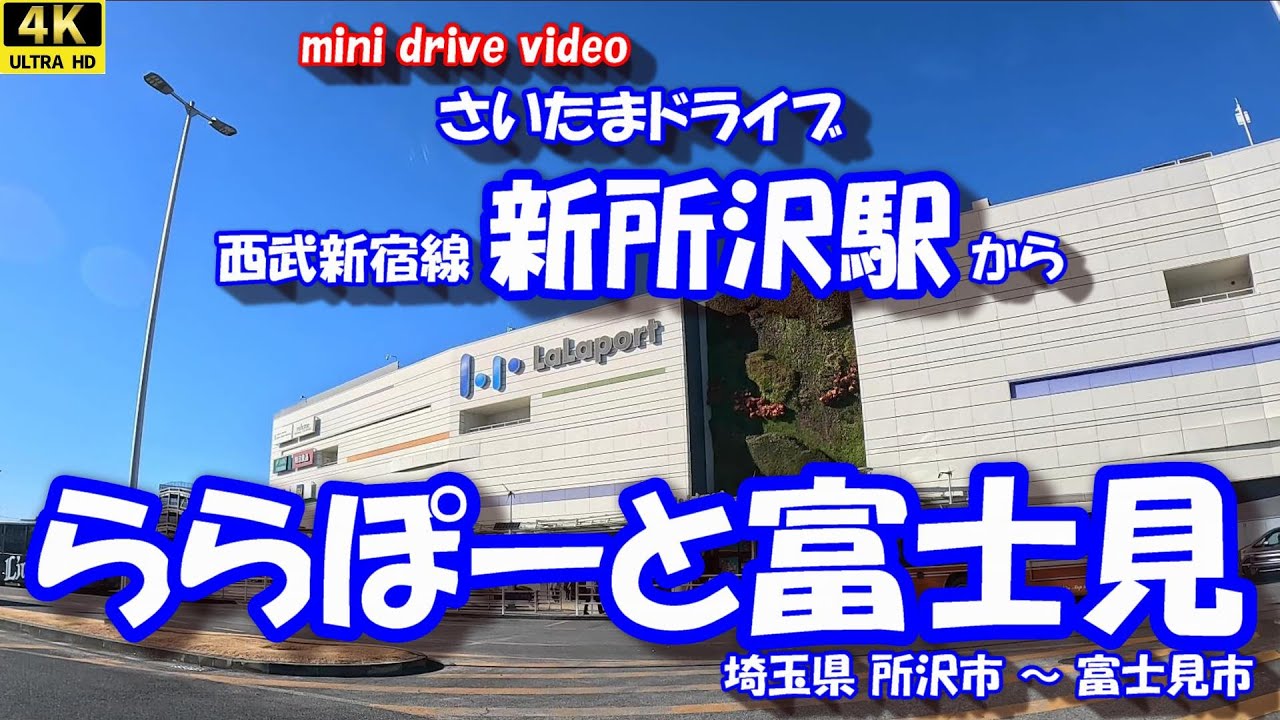 「新所沢駅」 から 「ららぽーと富士見」 【4K車載動画】 さいたまドライブ 埼玉県所沢市 富士見市 25年12月18日