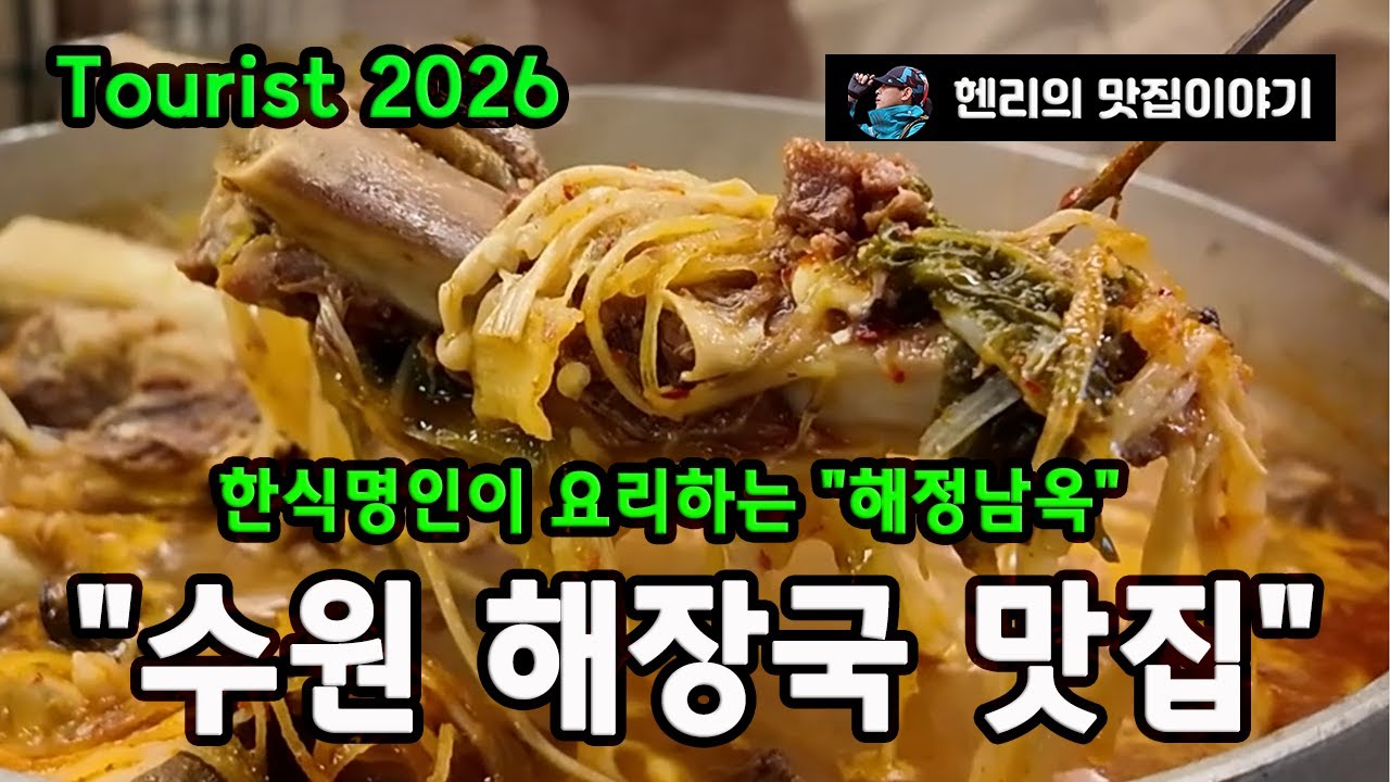 육수 하나로 완성한 묵은지 찜｜수원 해정남옥 | Aged Kimchi Braised to Perfection