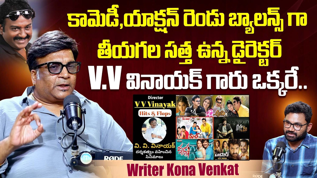 Writer Kona Venkat About V.V.Vinayak Greatness | Director VV Vinayak | iDream Dharmavaram