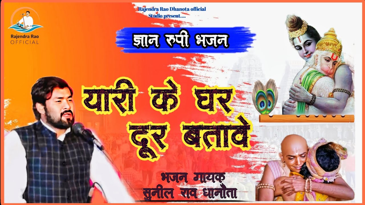 भजन - यारी के घर दूर बतावे || yaari ke ghar dur|| Singer Sunil Rao Dhanota 8768825234
