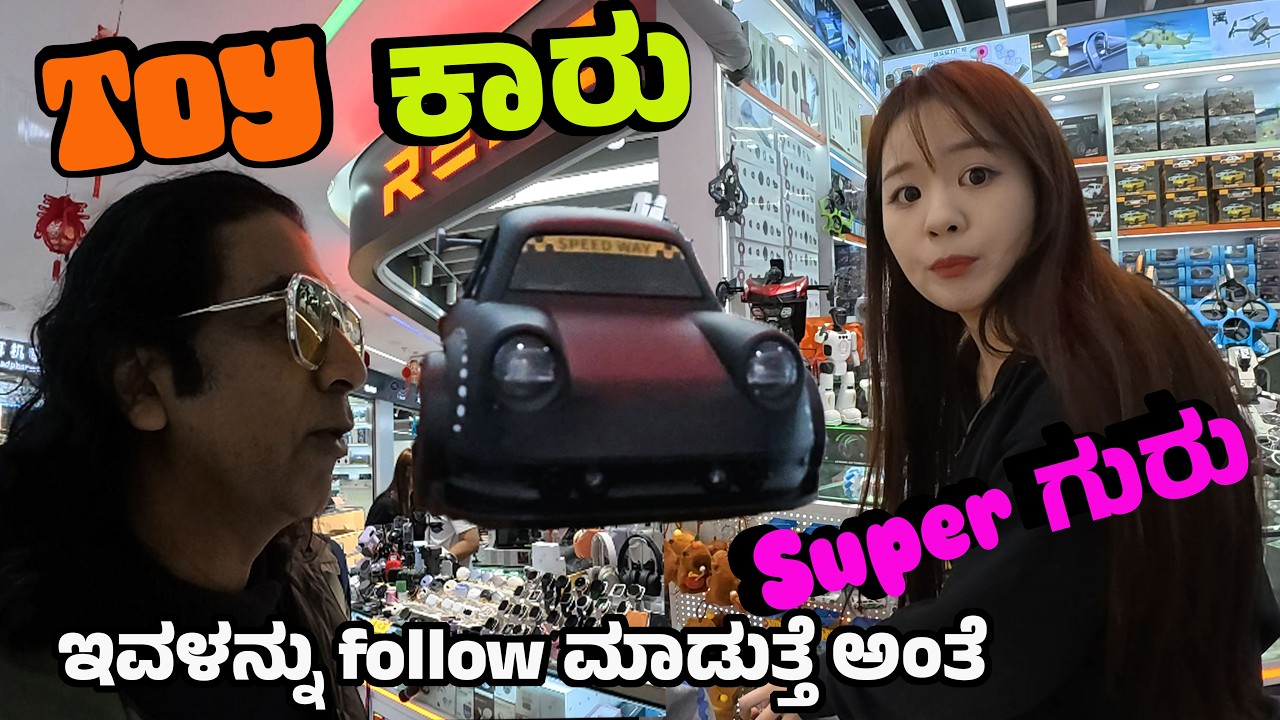 ಚೀನಾ ಕಾರು ಹುಡುಗೀರನ್ನ Follow ಮಾಡುತ್ತೆ ಅಂತೆ 😂👧 😂| ಹೊಸ toy ಕಾರು | Shenzhen Electronics Market China.