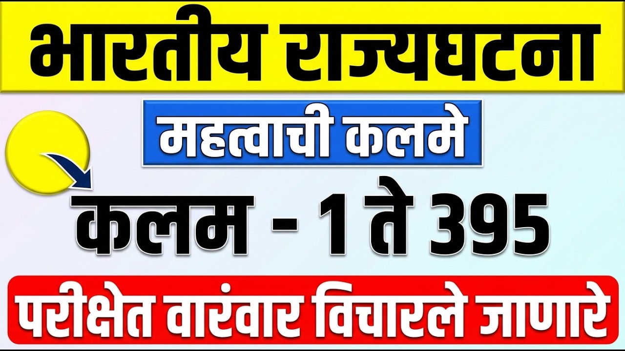 भारतीय संविधानातील महत्त्वाची कलमे | जादुई Tricks ने लक्षात ठेवा! | Indian Constitution Important