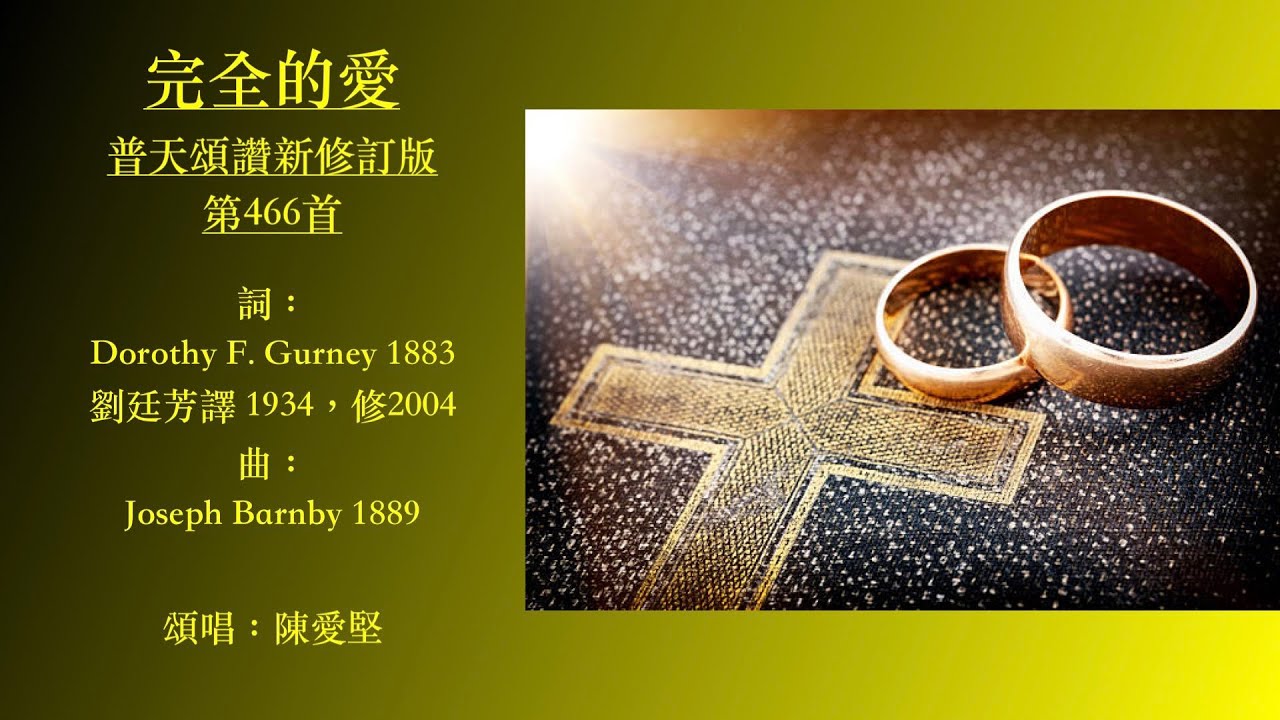 完全的愛  普天頌讚新修訂版第466首  劉廷芳