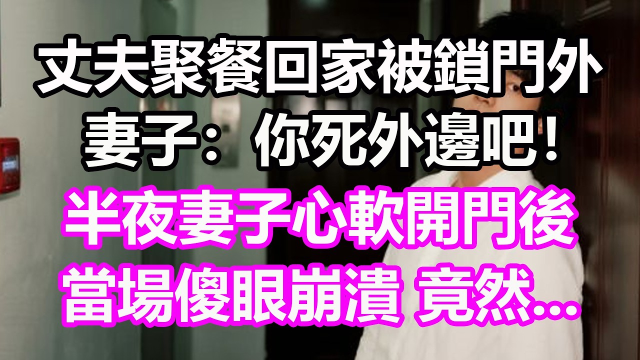 丈夫聚餐回家被鎖門外，妻子：你死外邊吧！半夜妻子心軟開門後，當場傻眼崩潰，竟然...#淺談人生#民間故事#孝顺#儿女#讀書#養生#深夜淺讀#情感故事#房产#晚年哲理#中老年心語#真實故事#兒女的故事