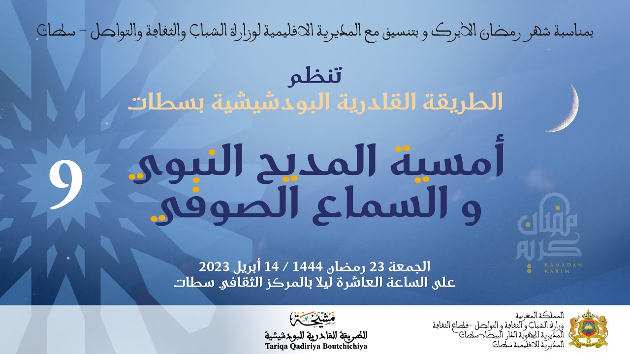 samaa settat Ramadan 2023 الأمسية التاسعة للمديح النبوي و السماع الصوفي بسطات