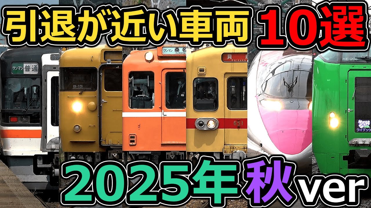 【急げ】引退が近い車両10選(2025秋ver)
