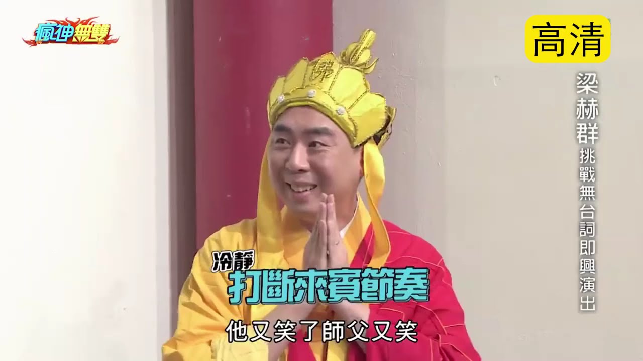 瘋神無雙 20180304 【梁赫群挑戰無台詞即興演出】+【高歌醫曲】