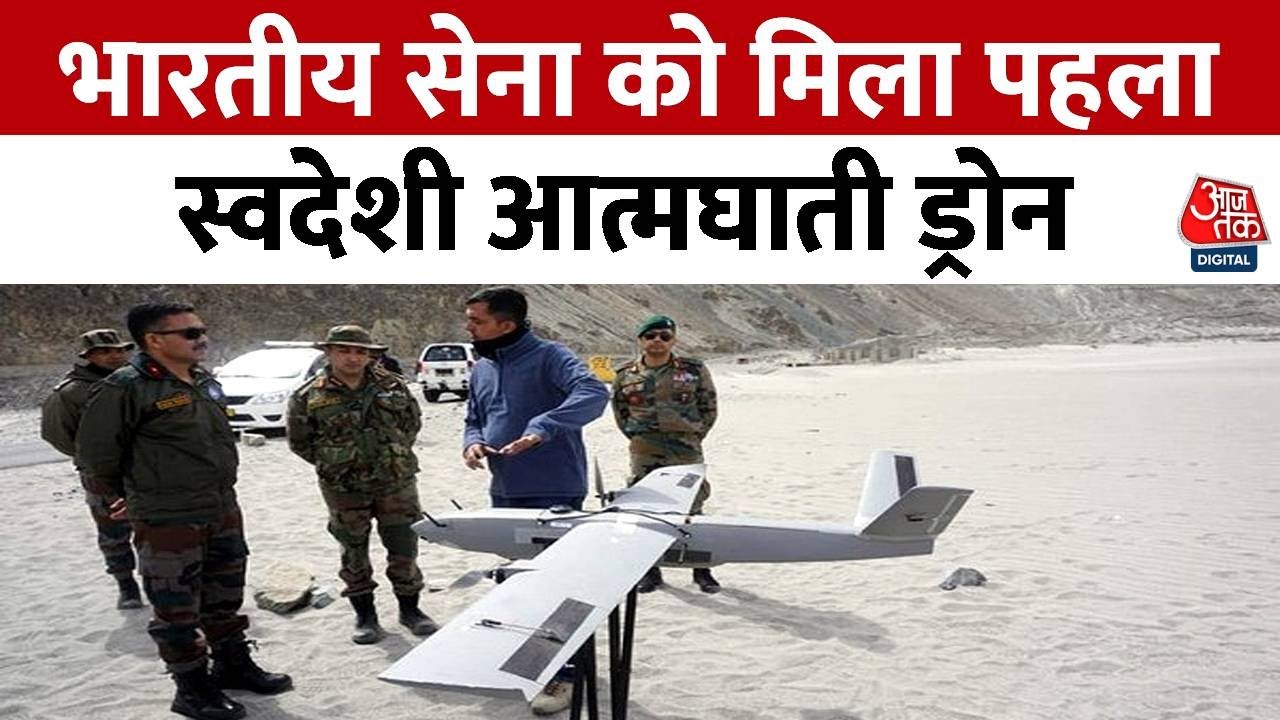 Indian Army को मिला पहला स्वदेशी आत्मघाती ड्रोन 'Nagastra-1', सटीक हमले सहित कई खूबियों से है लैस