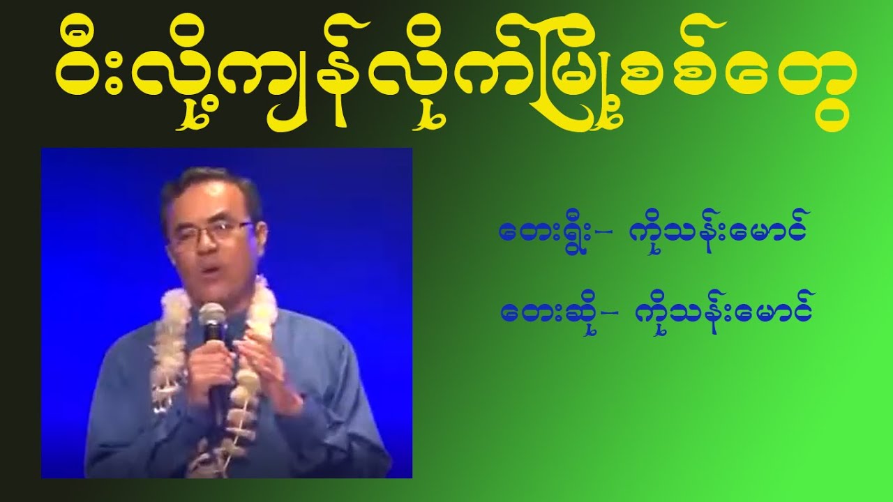 ဝီးလို့ကျန်လိုက်မြို့စစ်တွေ karaoke #ကိုသန်းမောင်