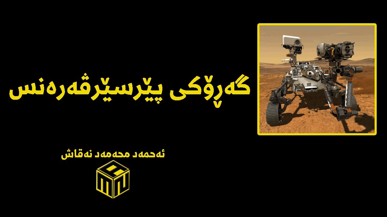 لە(١٨-٢-٢٠٢١)چی ڕوودەدات؟ (هەنگاوێکی زانستی گرنگ بۆ هەسارەی مەریخ)