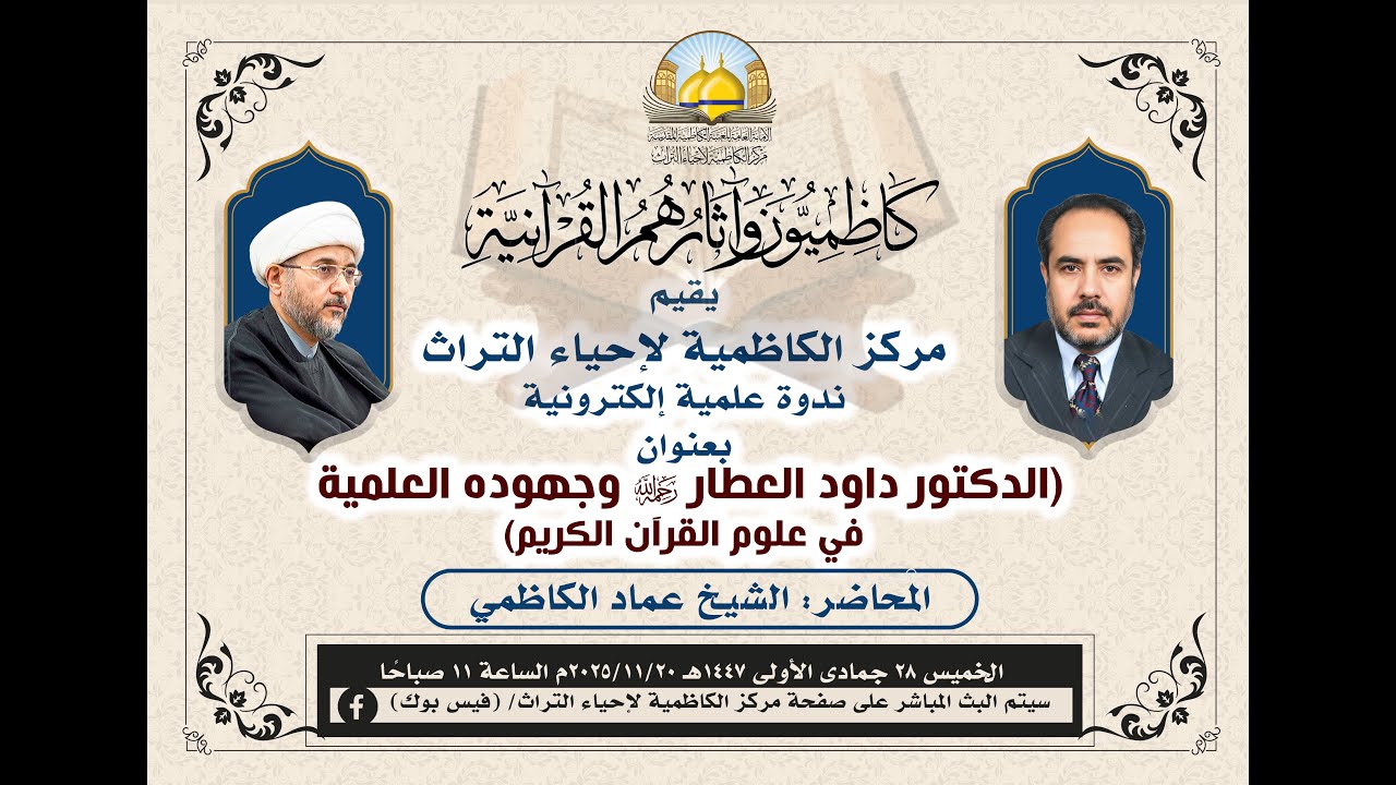 الندوة الإلكترونية بعنوان (الدكتور داود العطار رحمه الله وجهوده العلمية في علوم القرآن الكريم)