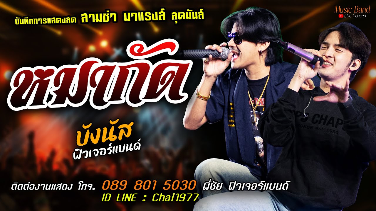 🔥หมากัด แสดงสด [[บังนัส ฟิวเจอร์แบนด์ X พี่เอิร์ธ ฟิวเจอร์แบนด์]] สุดมันส์