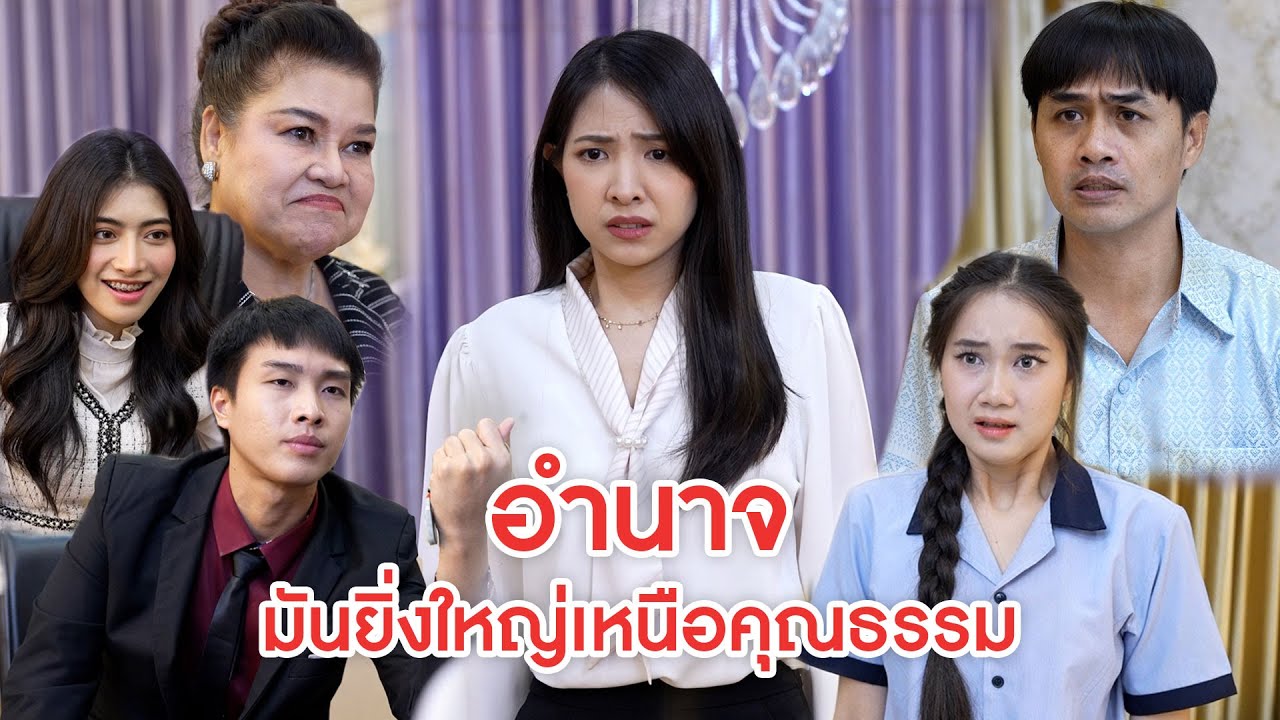 อำนาจ มันยิ่งใหญ่เหนือคุณธรรม | ลำลูกกา ฟิล์ม