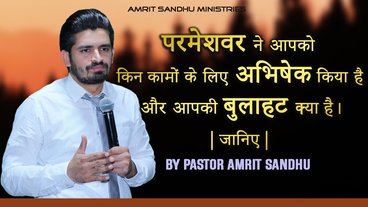 परमेश्वर ने आपको किन कामों के लिए अभिषेक किया है और आपकी बुलाहट क्या है | WITH PASTOR AMRIT SANDHU