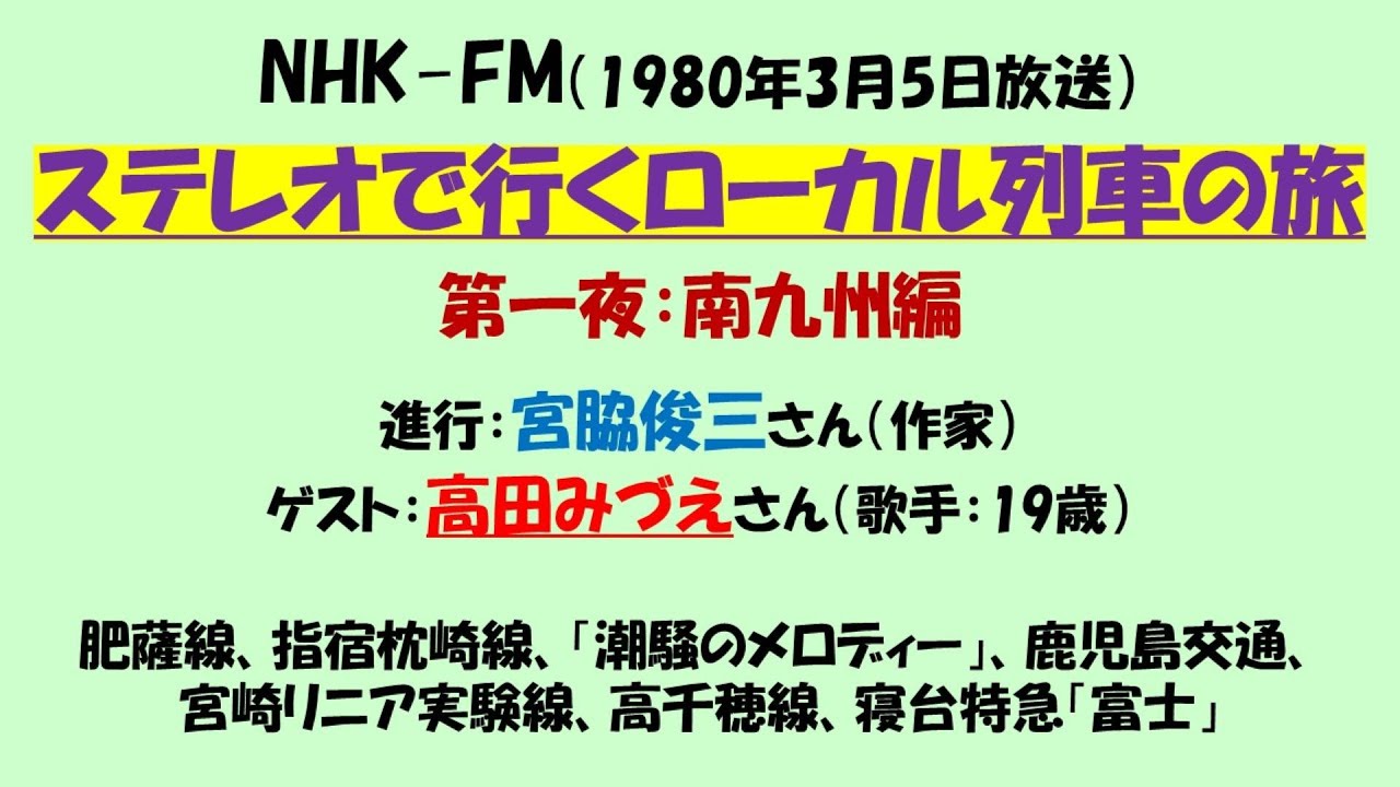 ローカル列車の旅① 宮脇俊三氏✖高田みづえさん（NHK&minus;FM1980年3月放送）潮騒のメロディーも