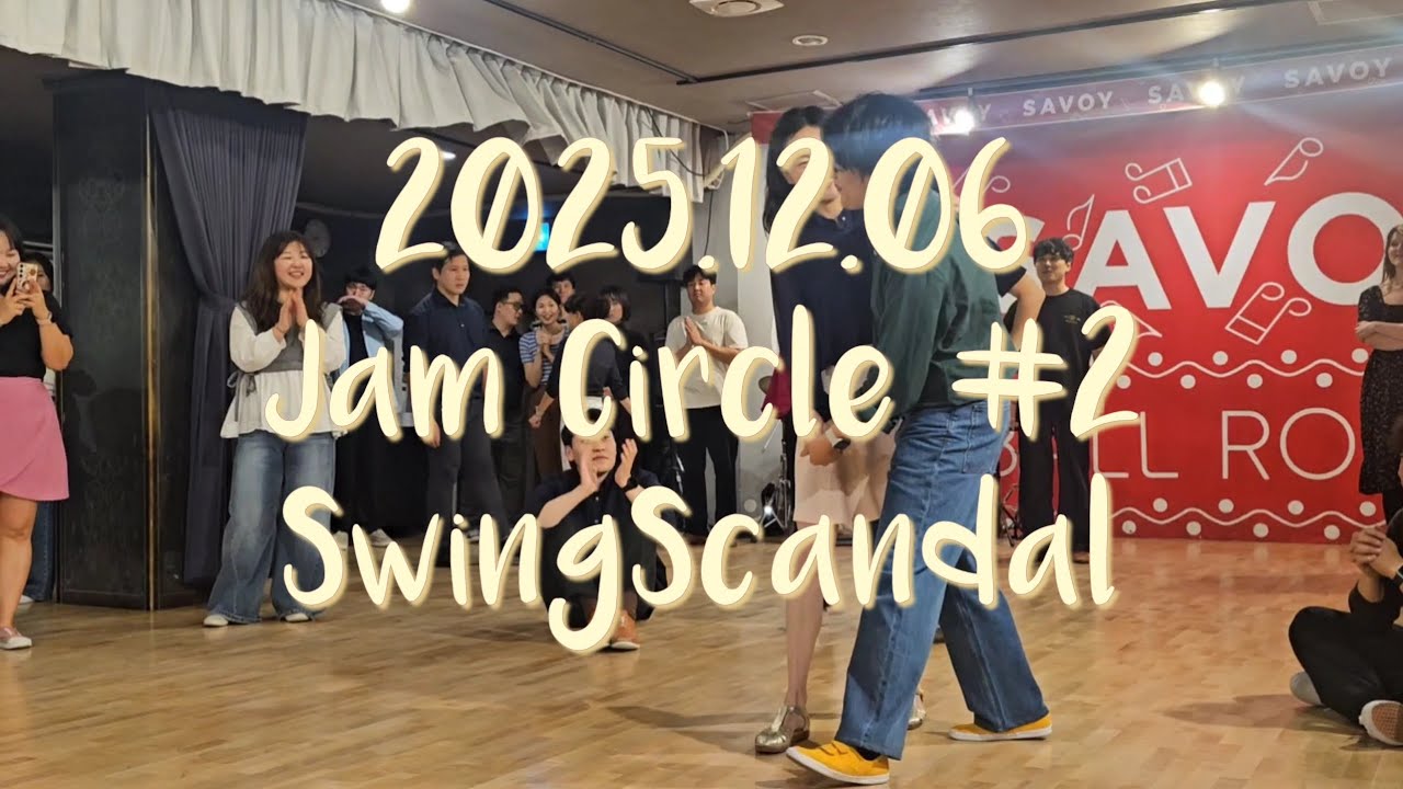 25년 12월 6일(토) 잼써클 #2 @swingscandal Jam Circle