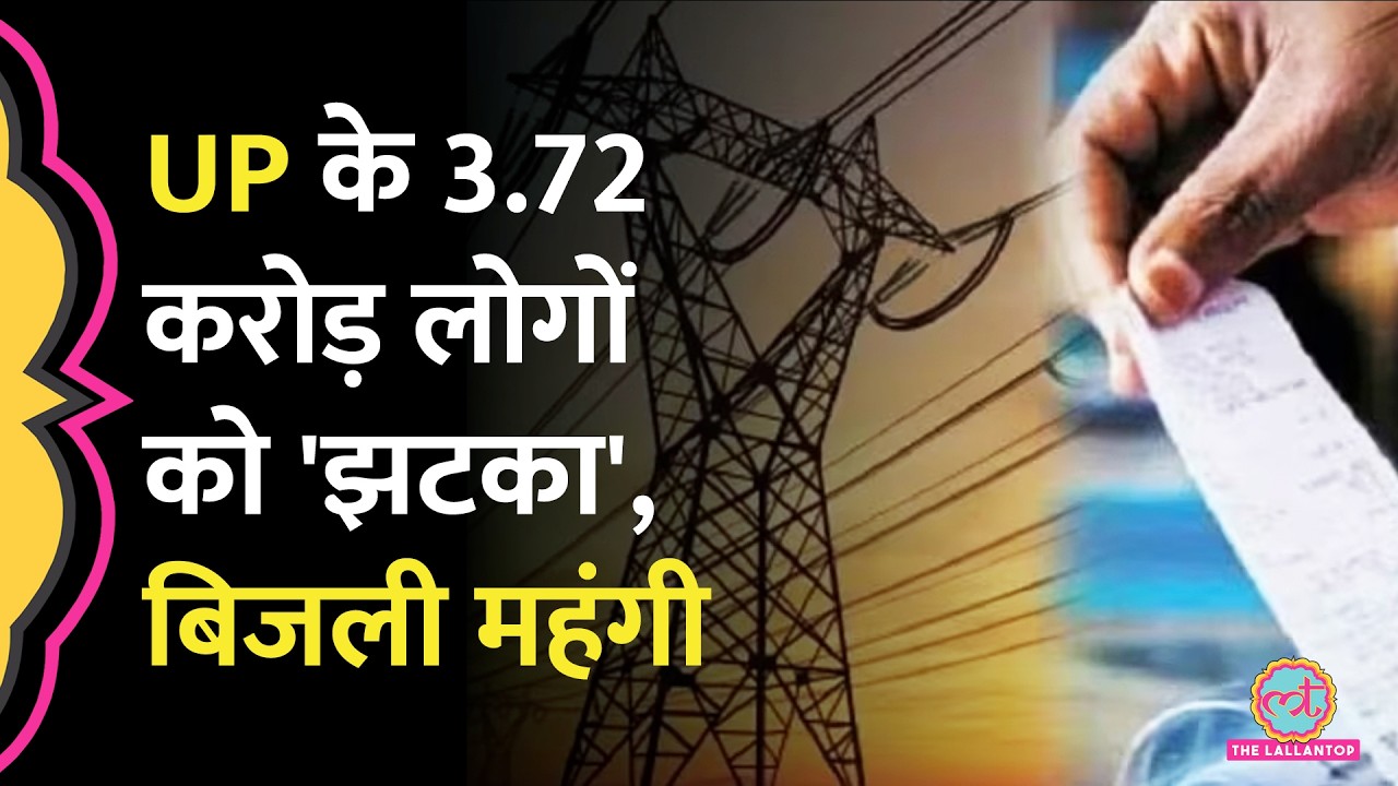 महंगाई का एक और झटका, UP में Electricity हुई महंगी, पहले से 10% बढ़कर आएगा बिल