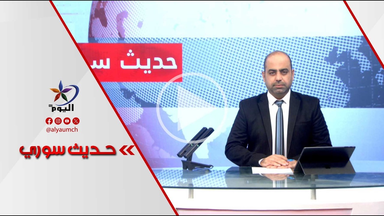 الحدود السورية.. ، عودة مهجرين وإطلاق سراح أسرى.. | قناة اليوم  10-03-2026