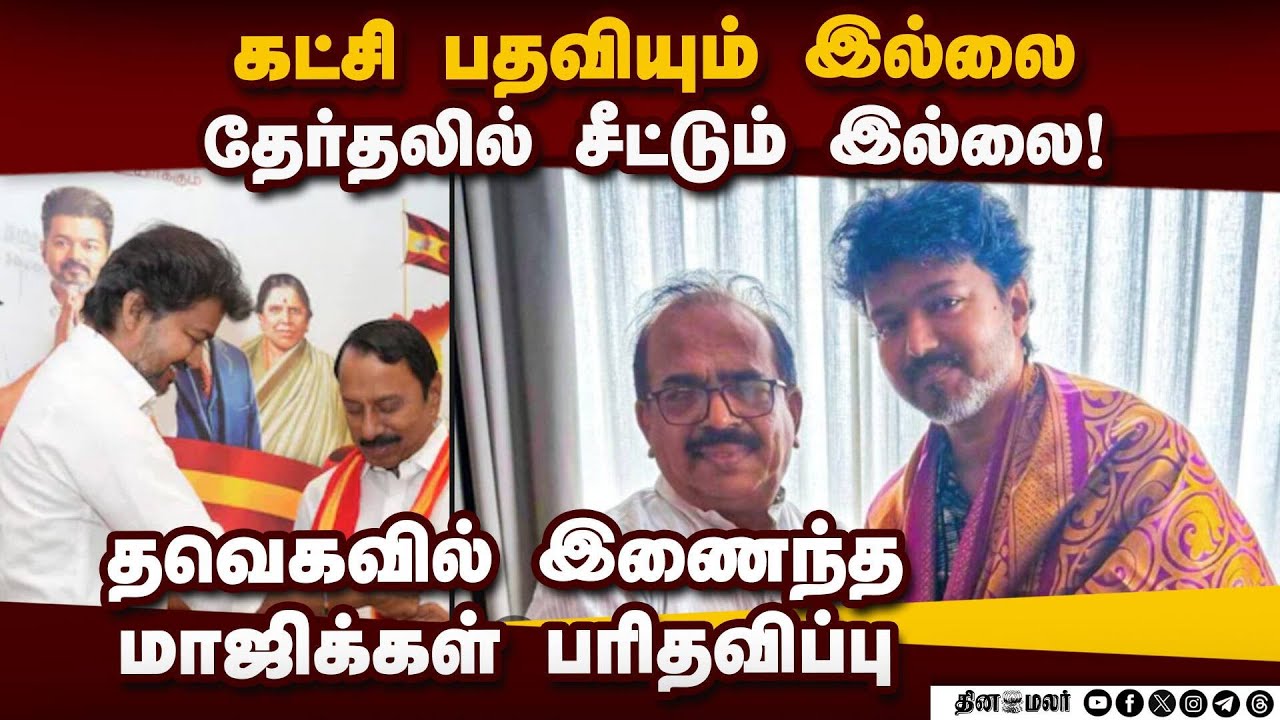 அதிகாரமின்றி முடக்கப்பட்டதால் தவெகவில் இணைந்த மாஜிக்கள் தவிப்பு | TVK | ADMK | EX MLAs | TNElection