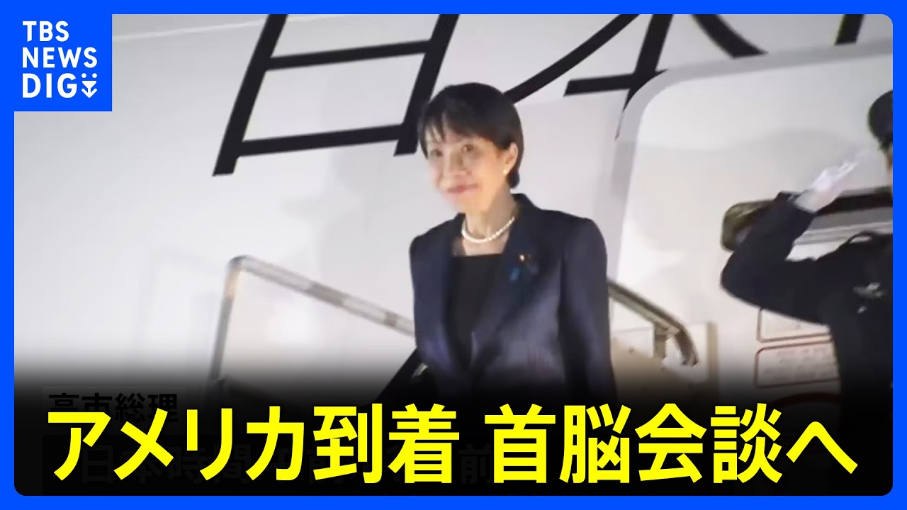 【速報】高市総理がアメリカに到着　20日未明にトランプ大統領との首脳会談へ　イラン情勢などめぐり意見交換｜TBS&nbsp;NEWS&nbsp;DIG