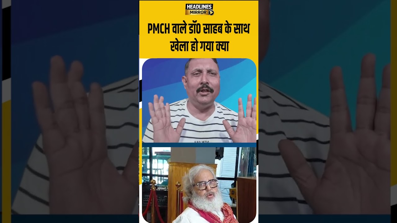 PMCH वाले डॉ० साहब के साथ खेला हो गया क्या ?