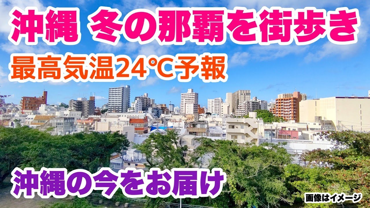 【沖縄の今をお届け】2026・冬の那覇を街歩き「沖縄旅行情報」