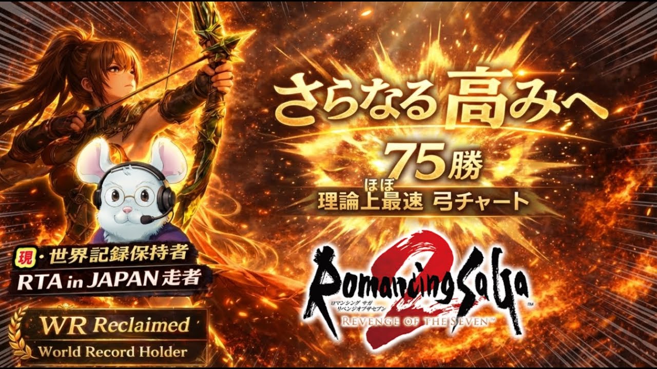【リベサガRTA】さらなる高みへ#6。夢の1時間台もありえるぞ！【ロマンシングサガ２リベンジオブザセブン】