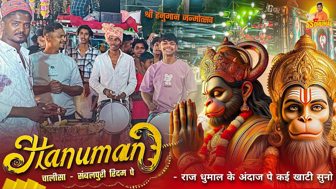 Hanuman Chalisa श्री हनुमान जन्मोत्सव 🥳 पे Hanuman Chalisa Song | Dj Dhumal | Raj Dhumal Durg