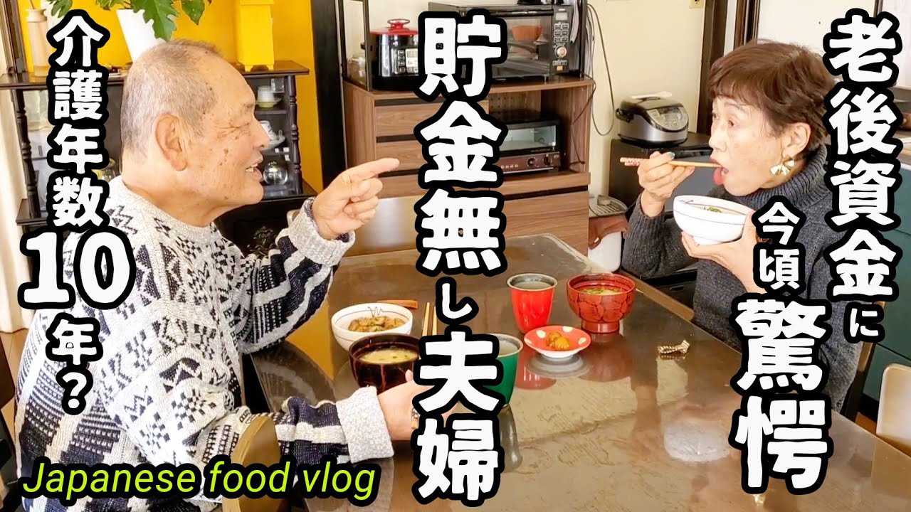 【年金足りない】【夫婦二人暮らし】【老後資金】Life in Nagasaki Japan/Life in country side in Japan/Japanese food vlog/