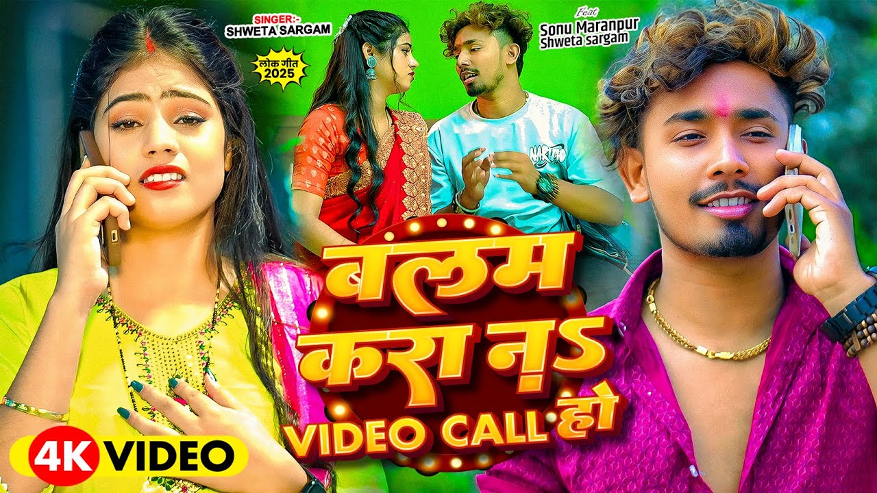 #Video - बलम करा नs Video Call हो - #Shweta Sargam - Ft. #Sonu Yadav | New #Maghi Song 2025