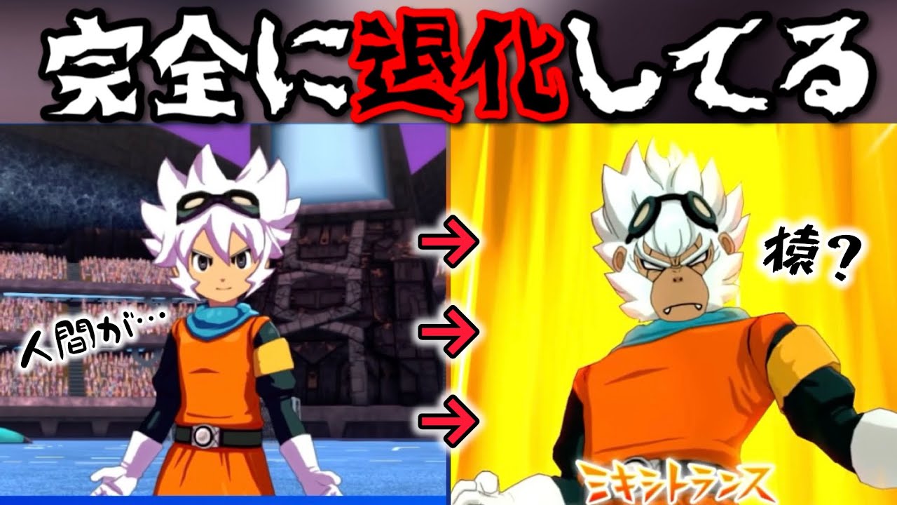 セカンドステージチルドレンの皇帝が「SARU🐵」って最高に皮肉がきいてるよな【イナイレV】【クロニクルモード実況】#イナヴィク