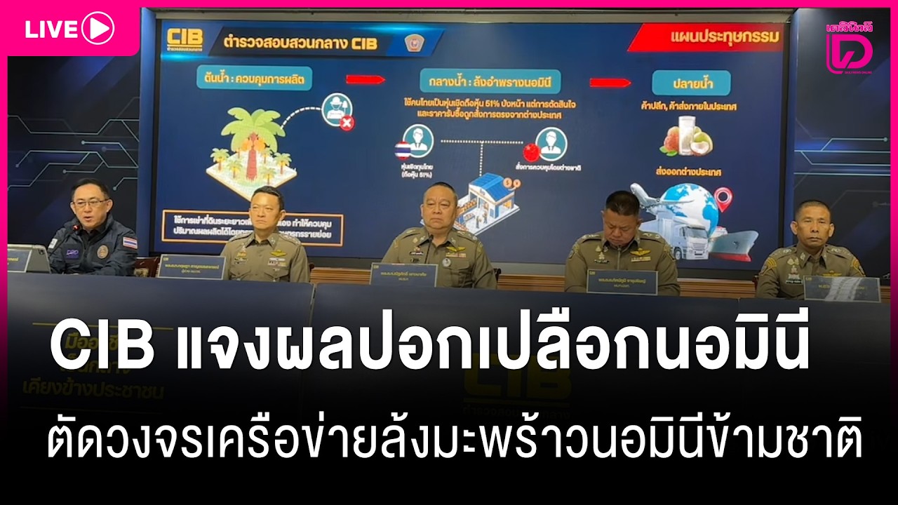 LIVE: CIB แจงผลปอกเปลือกนอมินีตัดวงจรเครือข่ายล้งมะพร้าวนอมินีข้ามชาติ|เดลินิวส์10/03/69