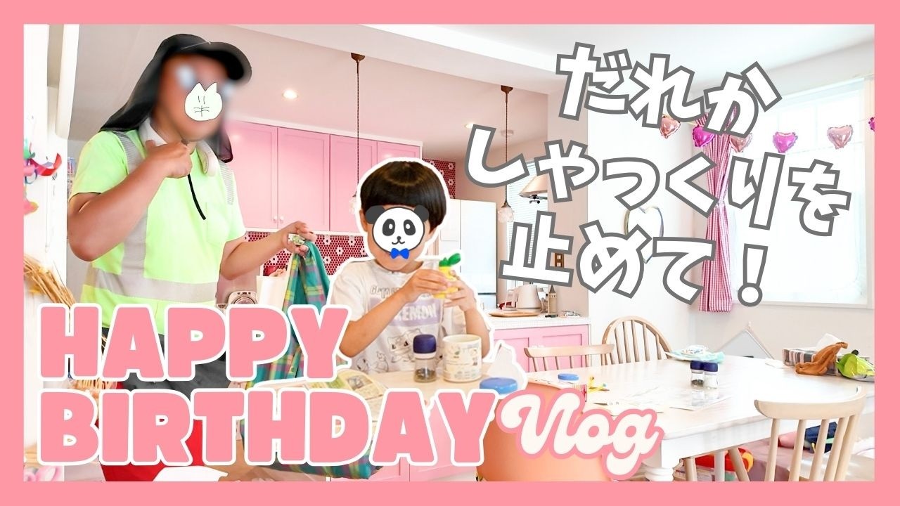 【家族Vlog】しゃっくりが止まらない7歳！笑いが絶えないパパの誕生日【ピンクの家の暮らし】