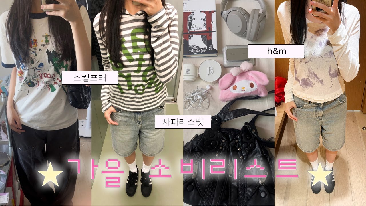 가을 소비리스트 ♡₊ ˚ ✩ ｡ 사파리스팟•스컬프터•지그재그•무신사•h&m•유니클로•블랙업•아디다스 | 패션 하울 | 가을 룩북 | 가을 하울 | 가을 옷 하울 | 소비리스트