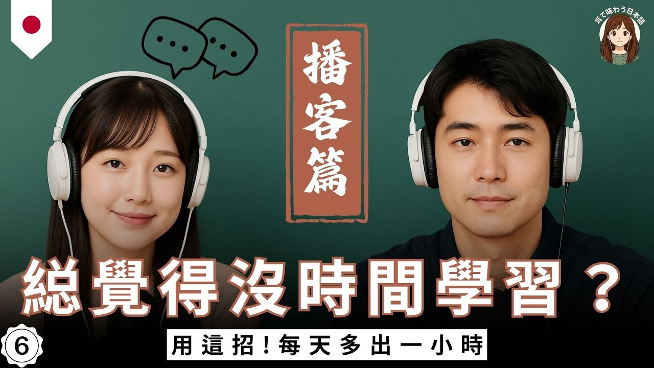【聽懂地道日本播客】學會高效學習時間管理｜用這招每天多出一小時｜零基礎學日語｜利用碎片化時間學習｜日本語podcast｜告別死記硬背！流利開口+輕鬆記憶｜日語磨耳朵