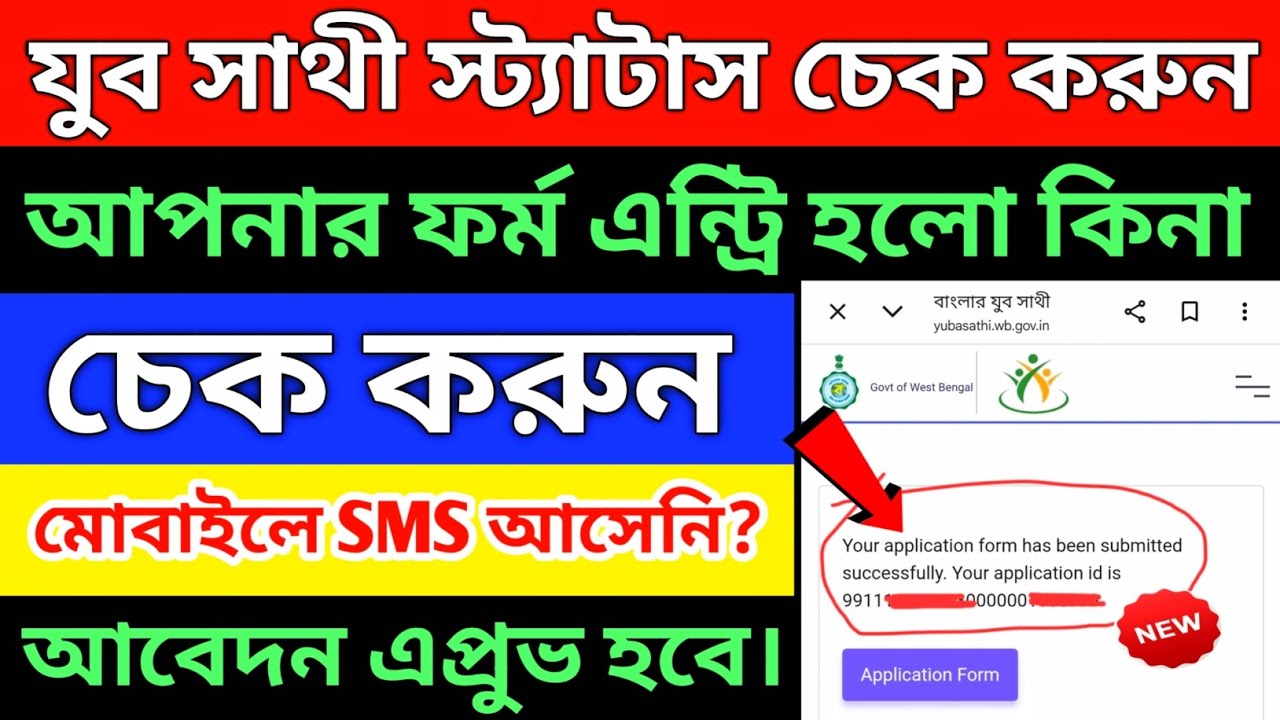 যুব সাথী স্ট্যাটাস চেক করবেন কিভাবে |yuba sathi status check online |juba sathi status check, SMS এল