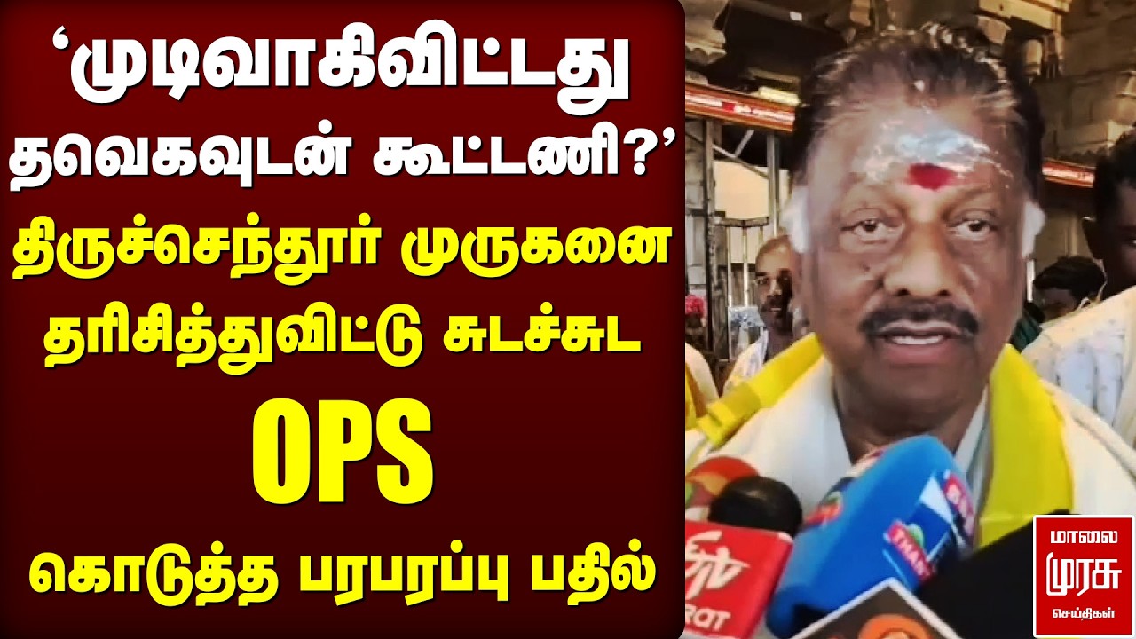 'முடிவாகிவிட்டது தவெகவுடன் கூட்டணி?' OPS கொடுத்த பரபரப்பு பதில்