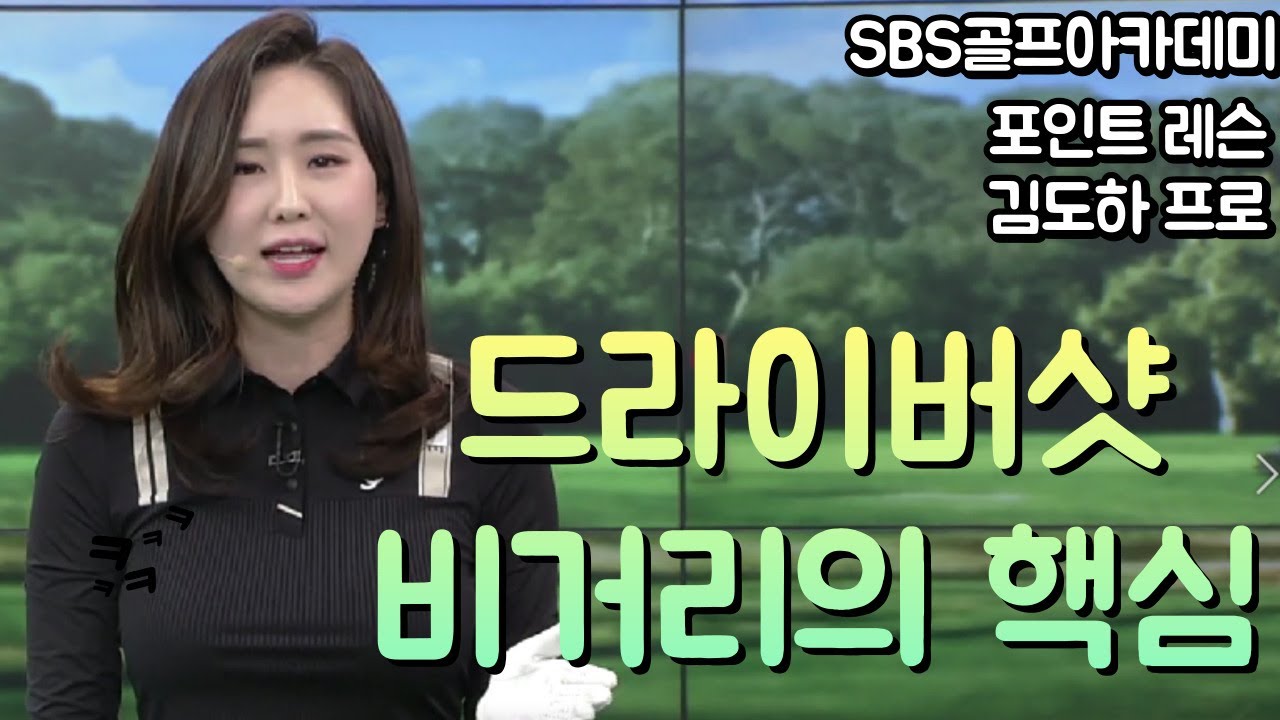 [BenJefe] SBS 골프 아카데미 (김도하 프로 _ 드라이버샷 비거리의 핵심)