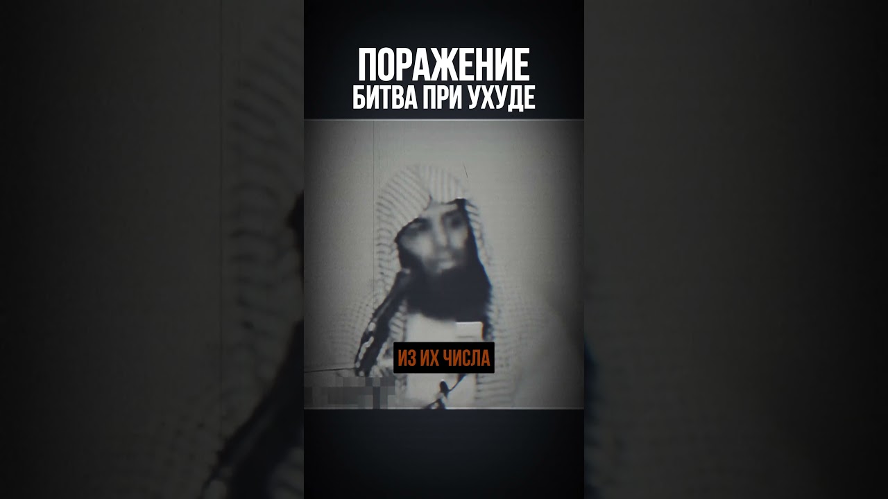 ПОРАЖЕНИЕ В БИТВЕ ПРИ УХУДЕ | 