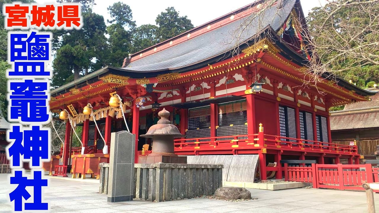 宮城で一番のパワースポット『鹽竈神社』をひとり歩き【宮城県】