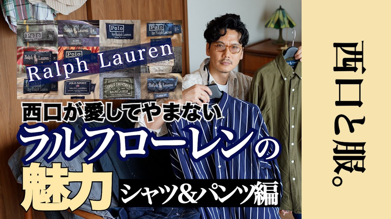 【大人のラルフローレン入門】西口が選ぶ、今着たい名品シャツ＆パンツ