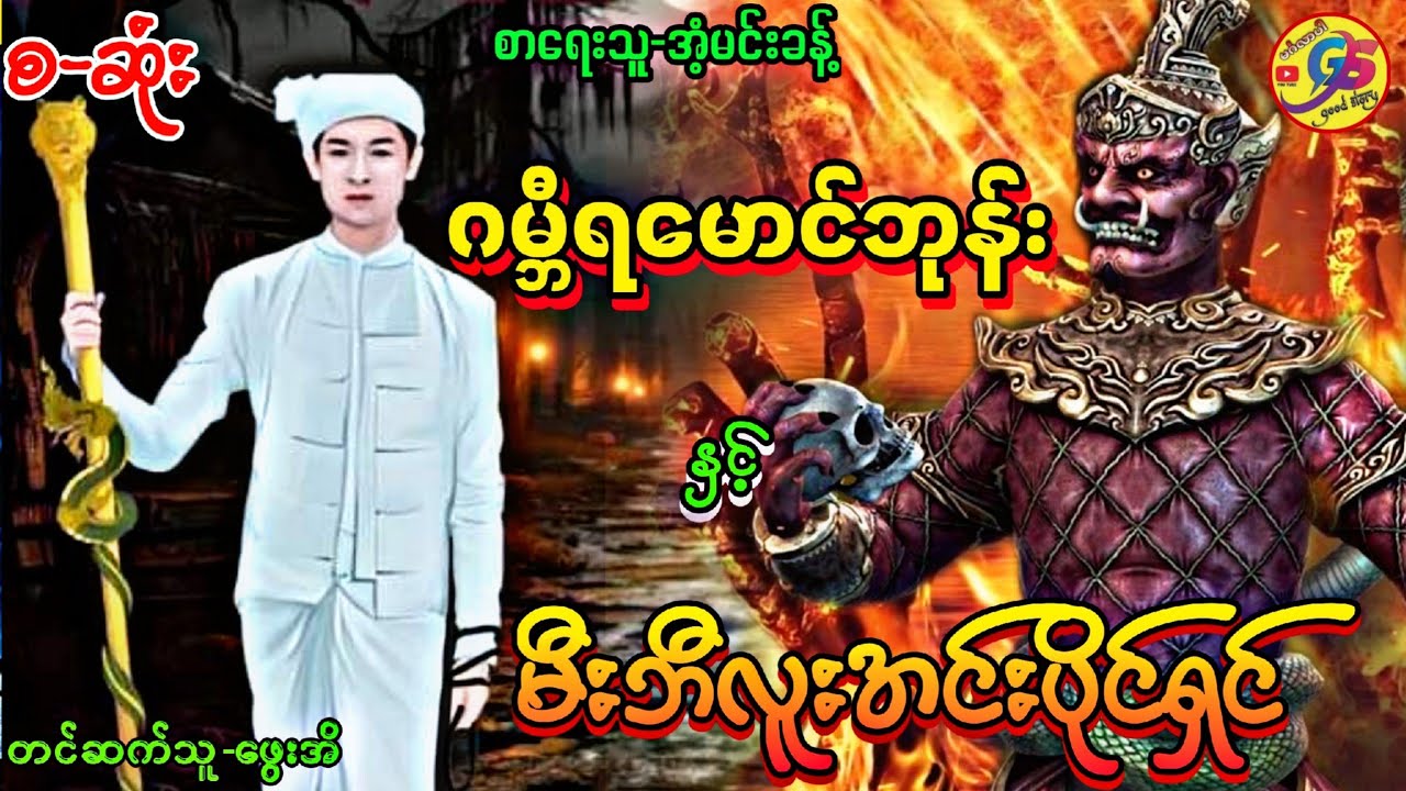 ဂမ္ဘီရမောင်ဘုန်း နှင့် မီးဘီလူးအင်းပိုင်ရှင် စ/ဆုံး