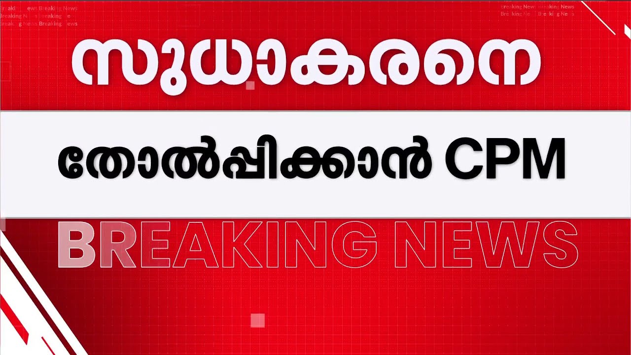 സുധാകരനെ ചെറുക്കാൻ പാർട്ടി ഒന്നാകെ ആലപ്പുഴയിലേക്ക് | G Sudhakaran | CPM