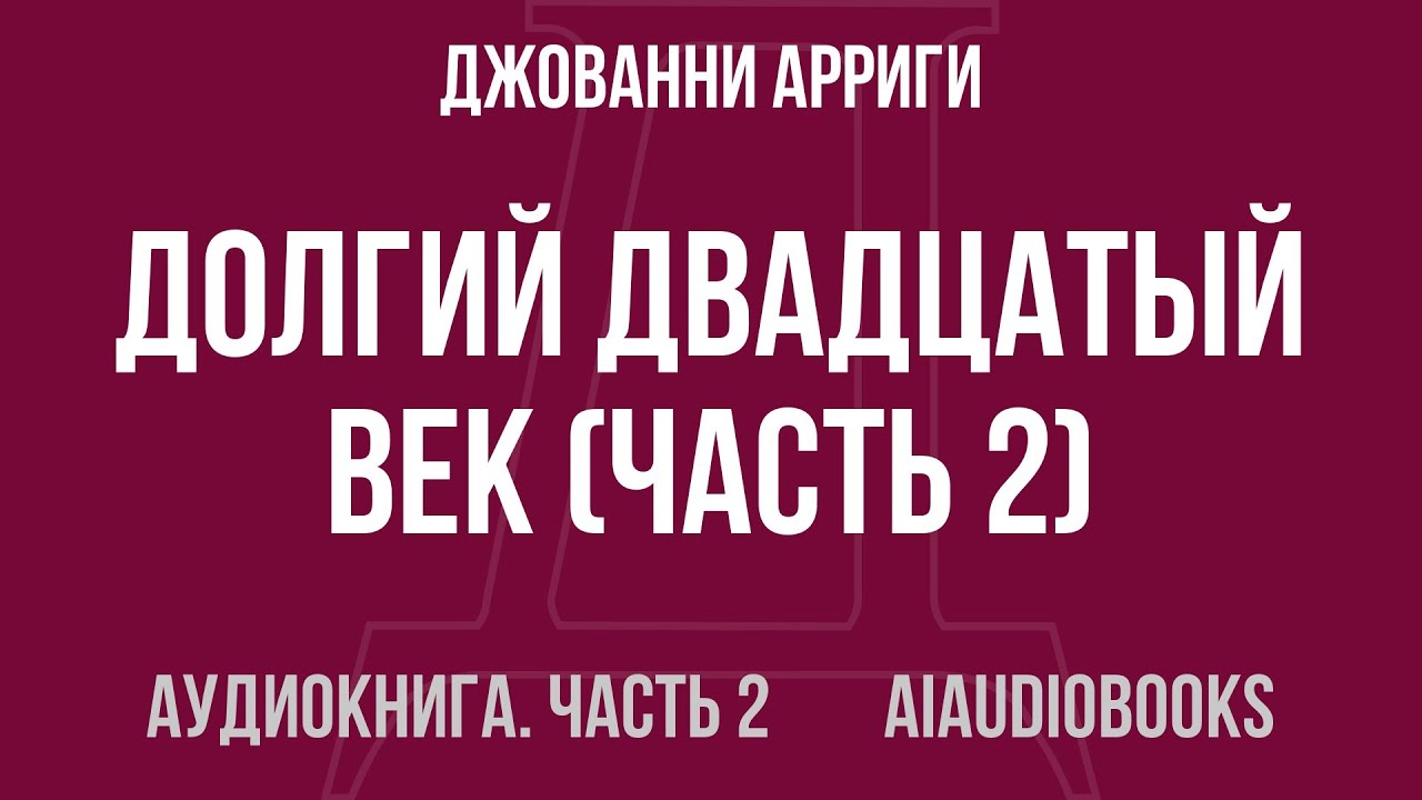 Джованни Арриги - Долгий двадцатый век — Часть 2 из 3 | Аудиокнига