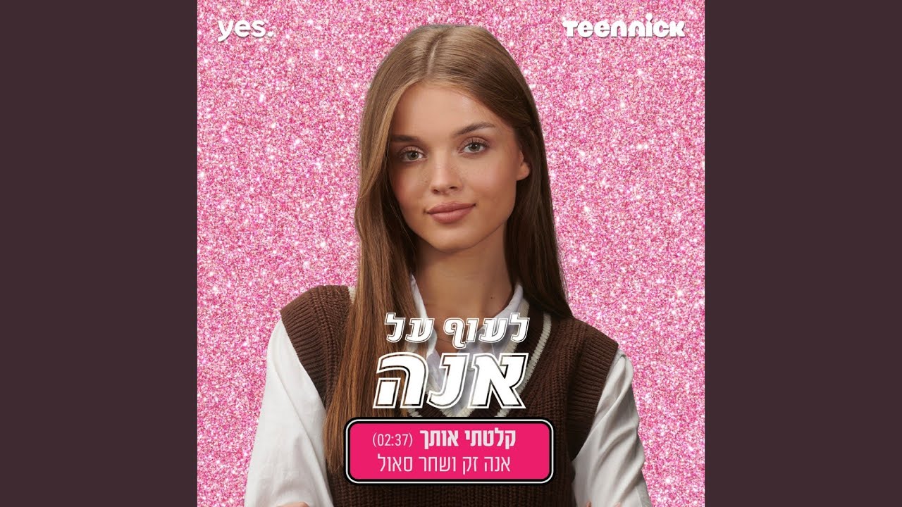 קלטתי אותך - מתוך 