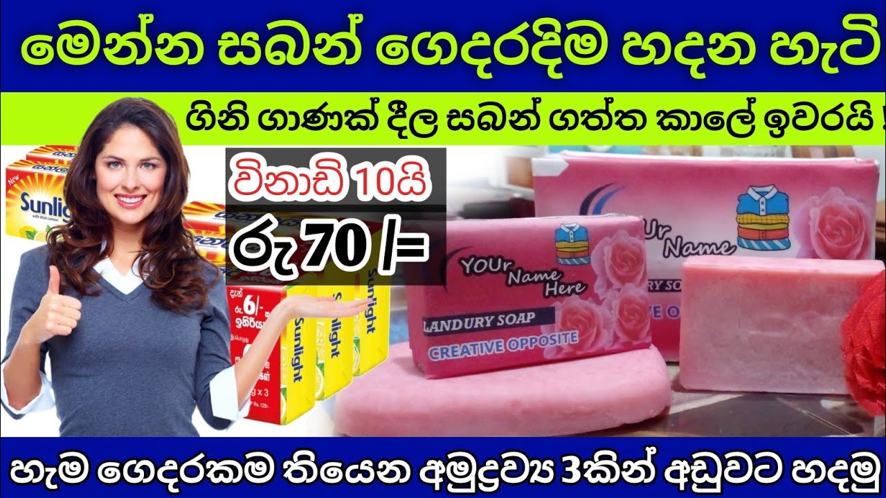 කවුද හිතුවේ සබන් හදන්න මෙච්චර ලේසියි කියලා| විනාඩි 10න් සබන් හදමු | How to make soap at home easy !