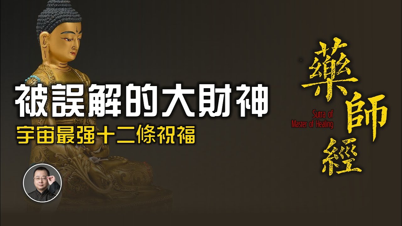 被誤解最深的大財神，宇宙最強12條祝福！20分鐘讀透藥師經 | 消災 | 延壽 | 財神 | 美顏 | 時尚 | 牢獄 | 戒律 | 往生【北川致遠書社 · 速讀佛經】