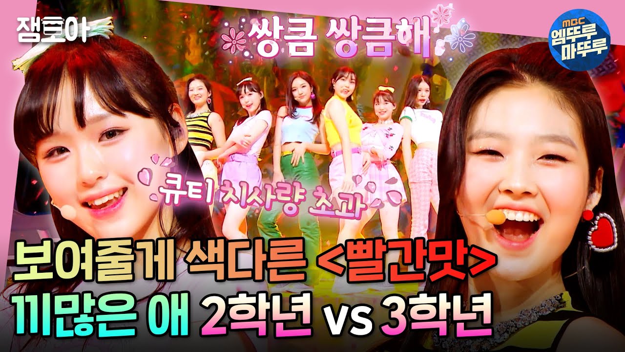 [방과후 설렘] 상큼발랄 vs 넘치는 끼❣ 2,3학년 빨간 맛 ♬ 끼 많은 애 콘셉트 대결! | #방과후설렘 #6화 #엠뚜루마뚜루 MBC220102방송